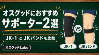 オスグッドにおすすめのサポーター2選｜JK-1とJKバンドを比較