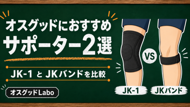 オスグッドにおすすめのサポーター2選｜JK-1とJKバンドを比較